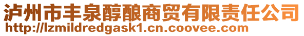 瀘州市豐泉醇釀商貿(mào)有限責(zé)任公司