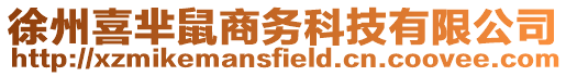 徐州喜羋鼠商務科技有限公司