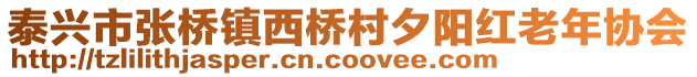 泰興市張橋鎮(zhèn)西橋村夕陽紅老年協(xié)會