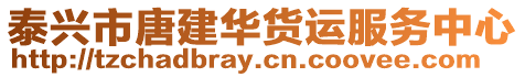 泰興市唐建華貨運服務中心