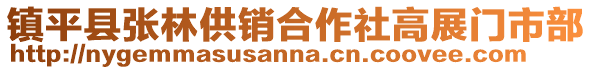 鎮平縣張林供銷合作社高展門市部
