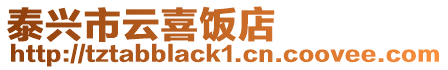 泰興市云喜飯店