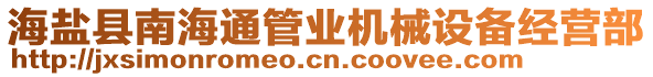 海鹽縣南海通管業(yè)機械設(shè)備經(jīng)營部