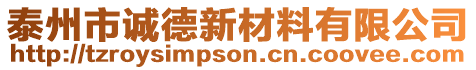 泰州市誠德新材料有限公司