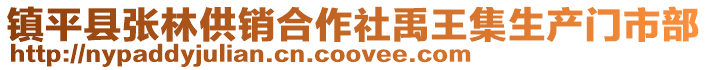 鎮平縣張林供銷合作社禹王集生產門市部