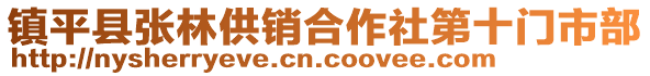鎮平縣張林供銷合作社第十門市部