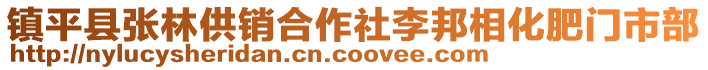鎮(zhèn)平縣張林供銷合作社李邦相化肥門市部