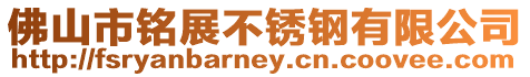 佛山市銘展不銹鋼有限公司