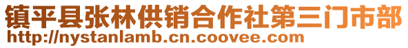 鎮平縣張林供銷合作社第三門市部