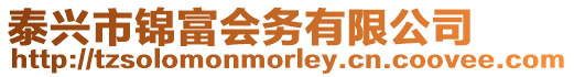 泰興市錦富會務有限公司