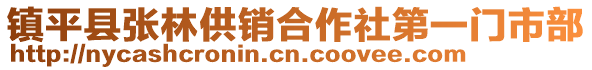 鎮平縣張林供銷合作社第一門市部