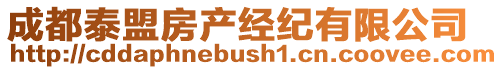 成都泰盟房產經紀有限公司