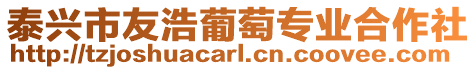 泰興市友浩葡萄專業合作社