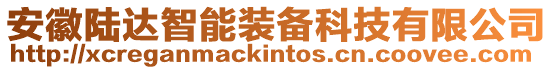 安徽陸達(dá)智能裝備科技有限公司
