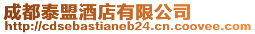 成都泰盟酒店有限公司