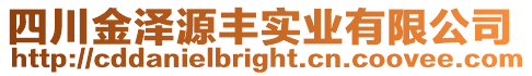 四川金澤源豐實業有限公司