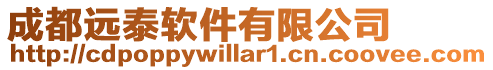 成都遠泰軟件有限公司