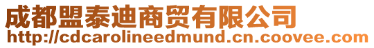 成都盟泰迪商貿有限公司