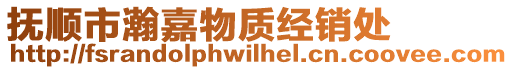 撫順市瀚嘉物質經銷處
