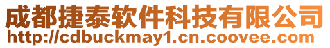 成都捷泰軟件科技有限公司