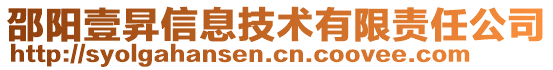 邵陽壹昇信息技術有限責任公司