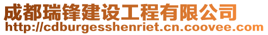 成都瑞鋒建設工程有限公司