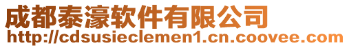 成都泰濠軟件有限公司