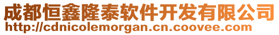 成都恒鑫隆泰軟件開發有限公司