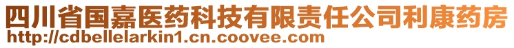 四川省國嘉醫藥科技有限責任公司利康藥房