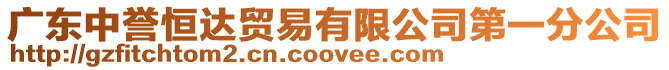 廣東中譽恒達貿易有限公司第一分公司