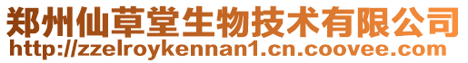 鄭州仙草堂生物技術(shù)有限公司