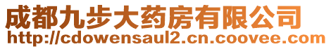 成都九步大藥房有限公司