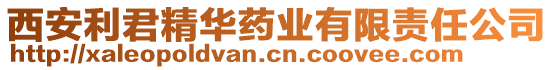 西安利君精華藥業(yè)有限責任公司
