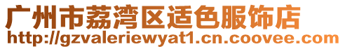 廣州市荔灣區(qū)適色服飾店