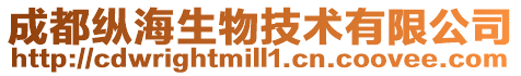 成都縱海生物技術(shù)有限公司