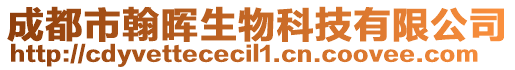 成都市翰暉生物科技有限公司