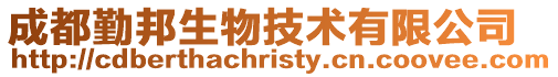 成都勤邦生物技術有限公司