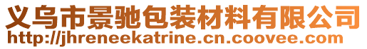 義烏市景馳包裝材料有限公司