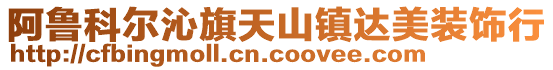阿魯科爾沁旗天山鎮達美裝飾行