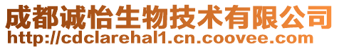 成都誠(chéng)怡生物技術(shù)有限公司