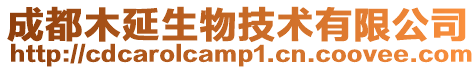 成都木延生物技術有限公司