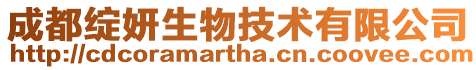 成都綻妍生物技術有限公司
