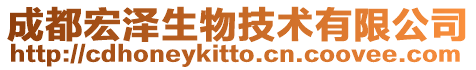 成都宏澤生物技術有限公司