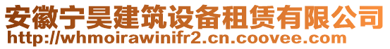 安徽寧昊建筑設備租賃有限公司