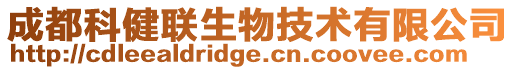 成都科健聯生物技術有限公司