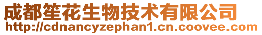 成都笙花生物技術有限公司