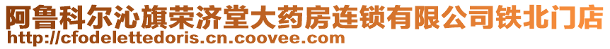 阿魯科爾沁旗榮濟(jì)堂大藥房連鎖有限公司鐵北門店
