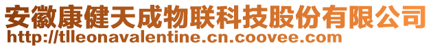 安徽康健天成物聯科技股份有限公司