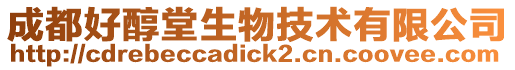 成都好醇堂生物技術(shù)有限公司