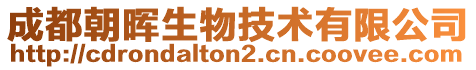 成都朝暉生物技術(shù)有限公司